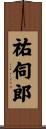 祐伺郎 Scroll