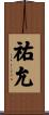 祐允 Scroll
