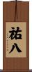 祐八 Scroll