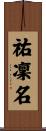 祐凜名 Scroll