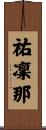 祐凜那 Scroll
