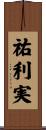 祐利実 Scroll