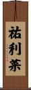 祐利菜 Scroll