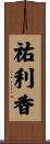 祐利香 Scroll