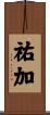 祐加 Scroll