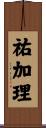 祐加理 Scroll