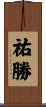 祐勝 Scroll