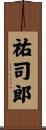 祐司郎 Scroll