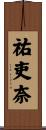 祐吏奈 Scroll