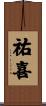 祐喜 Scroll