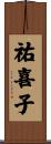 祐喜子 Scroll