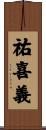 祐喜義 Scroll