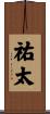 祐太 Scroll