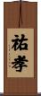 祐孝 Scroll