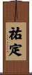 祐定 Scroll