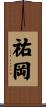 祐岡 Scroll