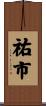 祐市 Scroll