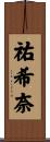祐希奈 Scroll