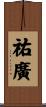 祐廣 Scroll