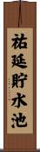 祐延貯水池 Scroll