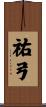 祐弓 Scroll