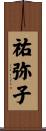 祐弥子 Scroll