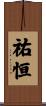 祐恒 Scroll