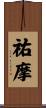祐摩 Scroll
