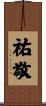 祐敬 Scroll