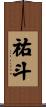 祐斗 Scroll