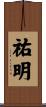 祐明 Scroll
