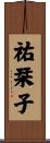 祐栞子 Scroll