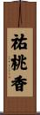祐桃香 Scroll