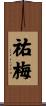 祐梅 Scroll