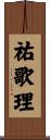 祐歌理 Scroll