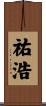 祐浩 Scroll
