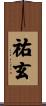 祐玄 Scroll