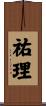 祐理 Scroll