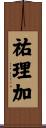 祐理加 Scroll