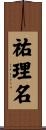 祐理名 Scroll