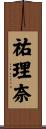 祐理奈 Scroll