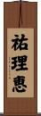 祐理恵 Scroll