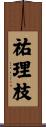 祐理枝 Scroll