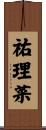 祐理菜 Scroll