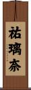 祐璃奈 Scroll