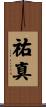 祐真 Scroll