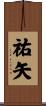 祐矢 Scroll
