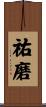 祐磨 Scroll