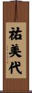 祐美代 Scroll