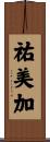 祐美加 Scroll